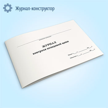 Журнал контроля холодовой цепи